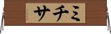 ミチサ Horizontal Wall Scroll