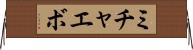 ミチャエボ Horizontal Wall Scroll