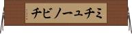 ミチューノビチ Horizontal Wall Scroll
