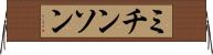 ミチンソン Horizontal Wall Scroll
