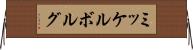 ミッケルボルグ Horizontal Wall Scroll