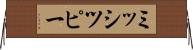 ミッシツピー Horizontal Wall Scroll