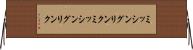 ミッシングリンク Horizontal Wall Scroll