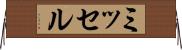 ミッセル Horizontal Wall Scroll