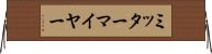 ミッターマイヤー Horizontal Wall Scroll