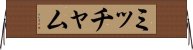 ミッチャム Horizontal Wall Scroll