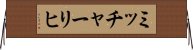 ミッチャーリヒ Horizontal Wall Scroll