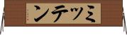 ミッテン Horizontal Wall Scroll
