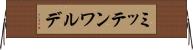ミッテンワルデ Horizontal Wall Scroll