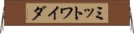 ミットワイダ Horizontal Wall Scroll