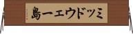 ミッドウェー島 Horizontal Wall Scroll