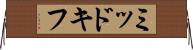 ミッドキフ Horizontal Wall Scroll