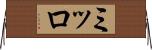 ミッロ Horizontal Wall Scroll