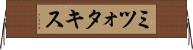 ミツォタキス Horizontal Wall Scroll