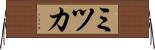 ミツカ Horizontal Wall Scroll