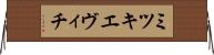 ミツキエヴィチ Horizontal Wall Scroll
