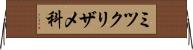 ミツクリザメ科 Horizontal Wall Scroll