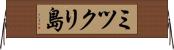ミツクリ島 Horizontal Wall Scroll