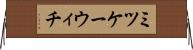 ミツケーウィチ Horizontal Wall Scroll