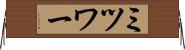 ミツワー Horizontal Wall Scroll