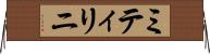 ミティリニ Horizontal Wall Scroll