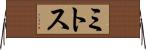 ミトス Horizontal Wall Scroll