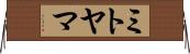 ミトヤマ Horizontal Wall Scroll