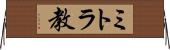 ミトラ教 Horizontal Wall Scroll