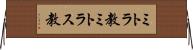 ミトラ教 Horizontal Wall Scroll