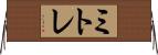 ミトレ Horizontal Wall Scroll