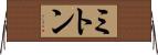 ミトン Horizontal Wall Scroll