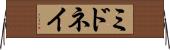 ミドネイ Horizontal Wall Scroll