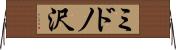 ミドノ沢 Horizontal Wall Scroll