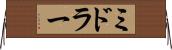 ミドラー Horizontal Wall Scroll