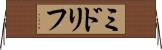 ミドリフ Horizontal Wall Scroll