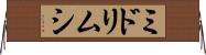 ミドリムシ Horizontal Wall Scroll