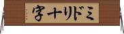 ミドリ十字 Horizontal Wall Scroll