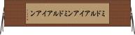 ミドルアイアン Horizontal Wall Scroll