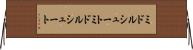 ミドルシュート Horizontal Wall Scroll