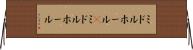 ミドルホール(P) Horizontal Wall Scroll