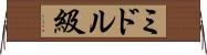 ミドル級 Horizontal Wall Scroll