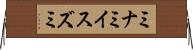 ミナミイスズミ Horizontal Wall Scroll