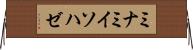 ミナミイソハゼ Horizontal Wall Scroll