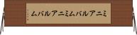 ミニアルバム Horizontal Wall Scroll
