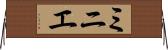 ミニエ Horizontal Wall Scroll