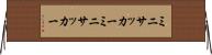 ミニサッカー Horizontal Wall Scroll