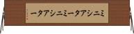 ミニシアター Horizontal Wall Scroll