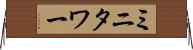 ミニタワー Horizontal Wall Scroll