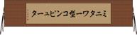 ミニタワー型コンピュータ Horizontal Wall Scroll