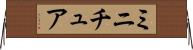 ミニチュア Horizontal Wall Scroll
